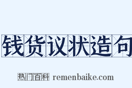 钱货议状造句是什么意思的图片